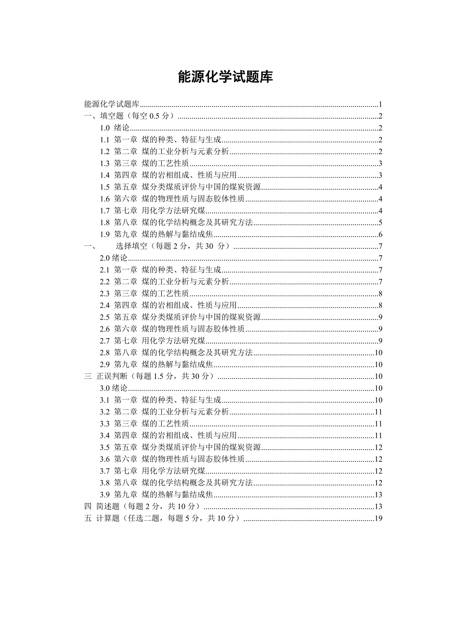 《能源化学试题库》word版_第1页