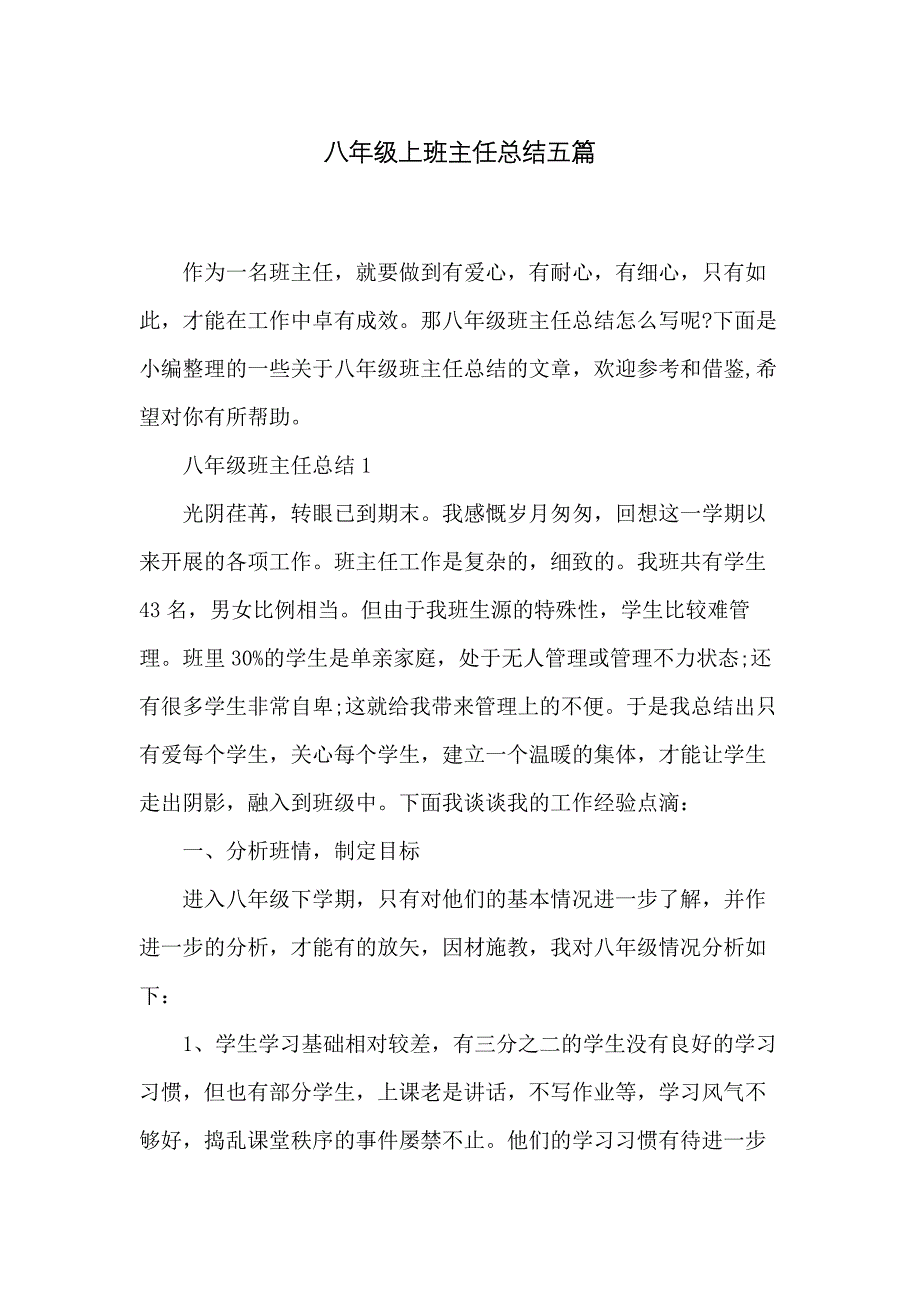 八年级上班主任总结五篇_第1页