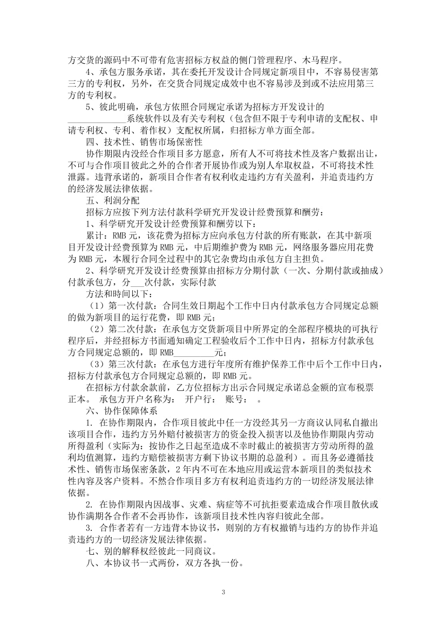 手机软件科研开发合同书全新梳理版_第3页