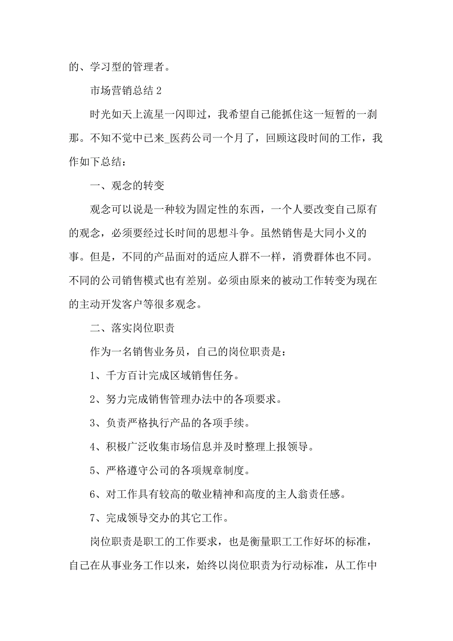 市场营销的个人总结报告五篇_第4页