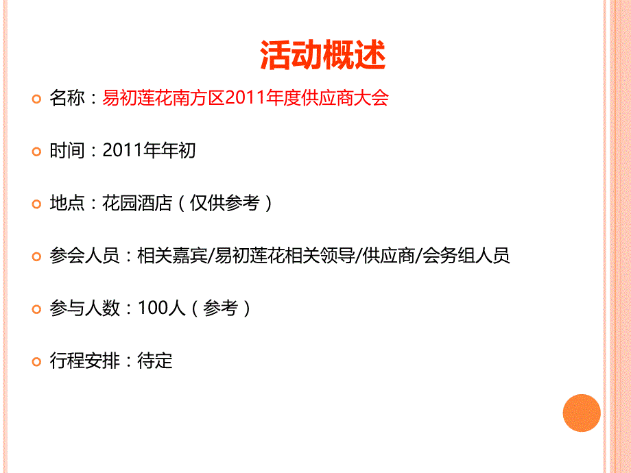 [精选]供应商大会策划案(PPT 41页)_第3页