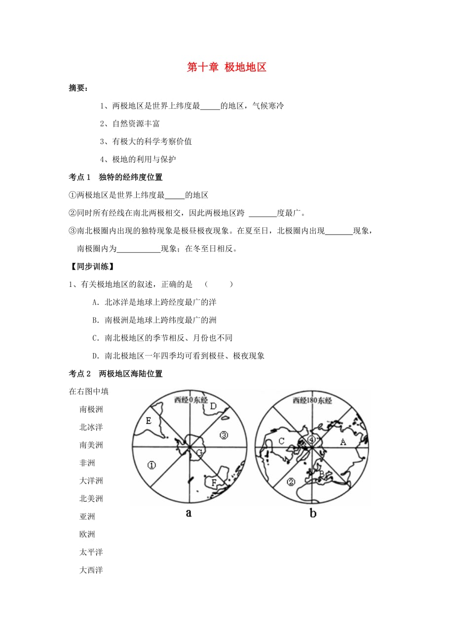 七级地理下册第十章极地地区练习无答案新人教_第1页