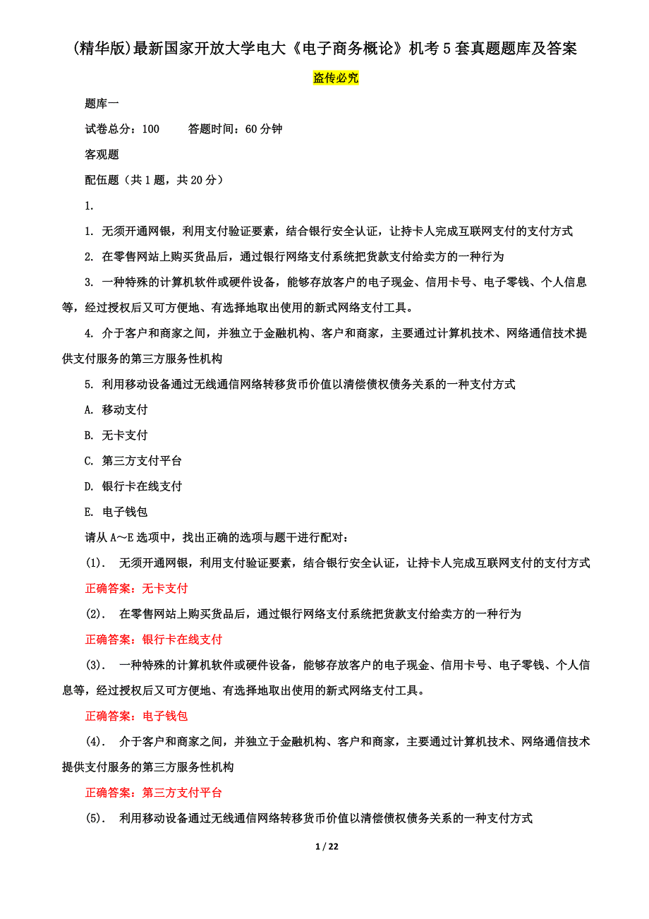 （精华版）最新国家开放大学电大《电子商务概论》机考5套真题题库及答案2_第1页