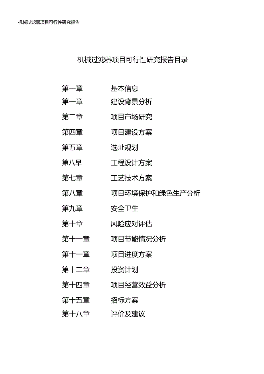 机械过滤器项目可行性研究报告_第2页