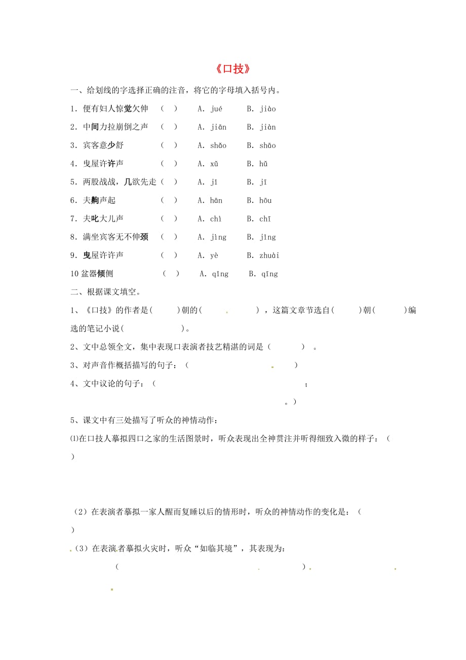 七年级语文下册第六单元24口技基础练习新版语文版_第1页