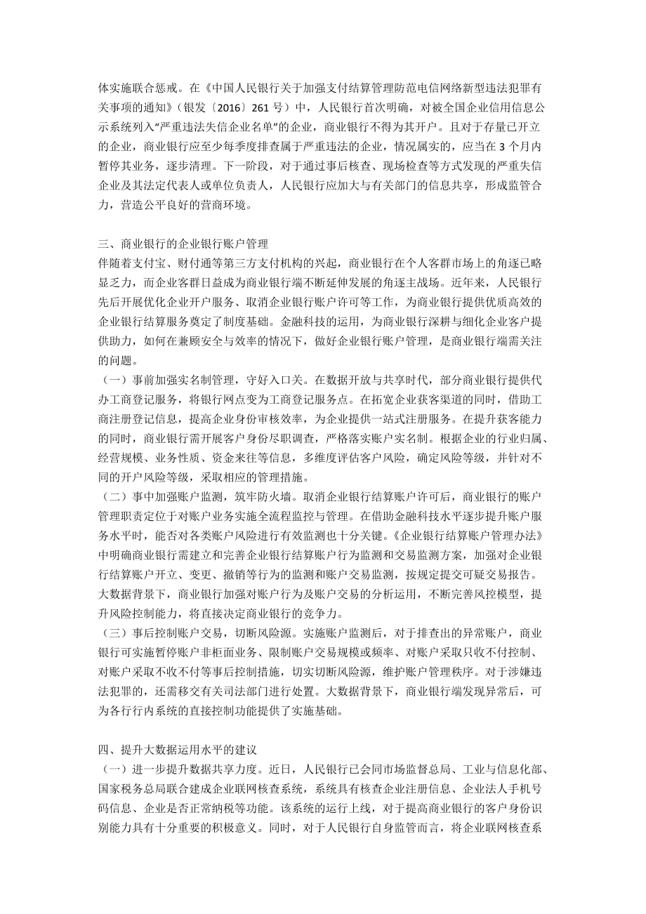 大数据下企业银行账户管理探讨_第2页