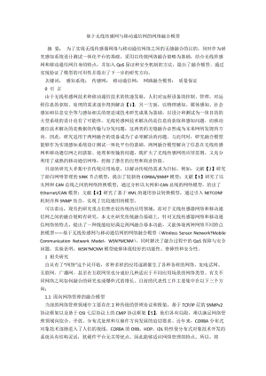 基于无线传感网与移动通信网的网络融合模型