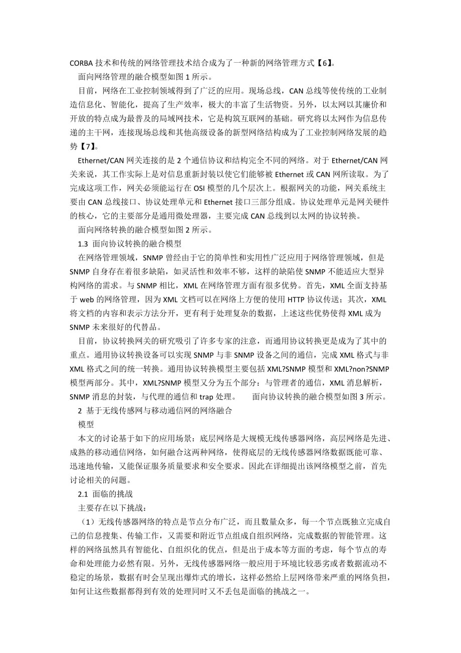 基于无线传感网与移动通信网的网络融合模型_第2页