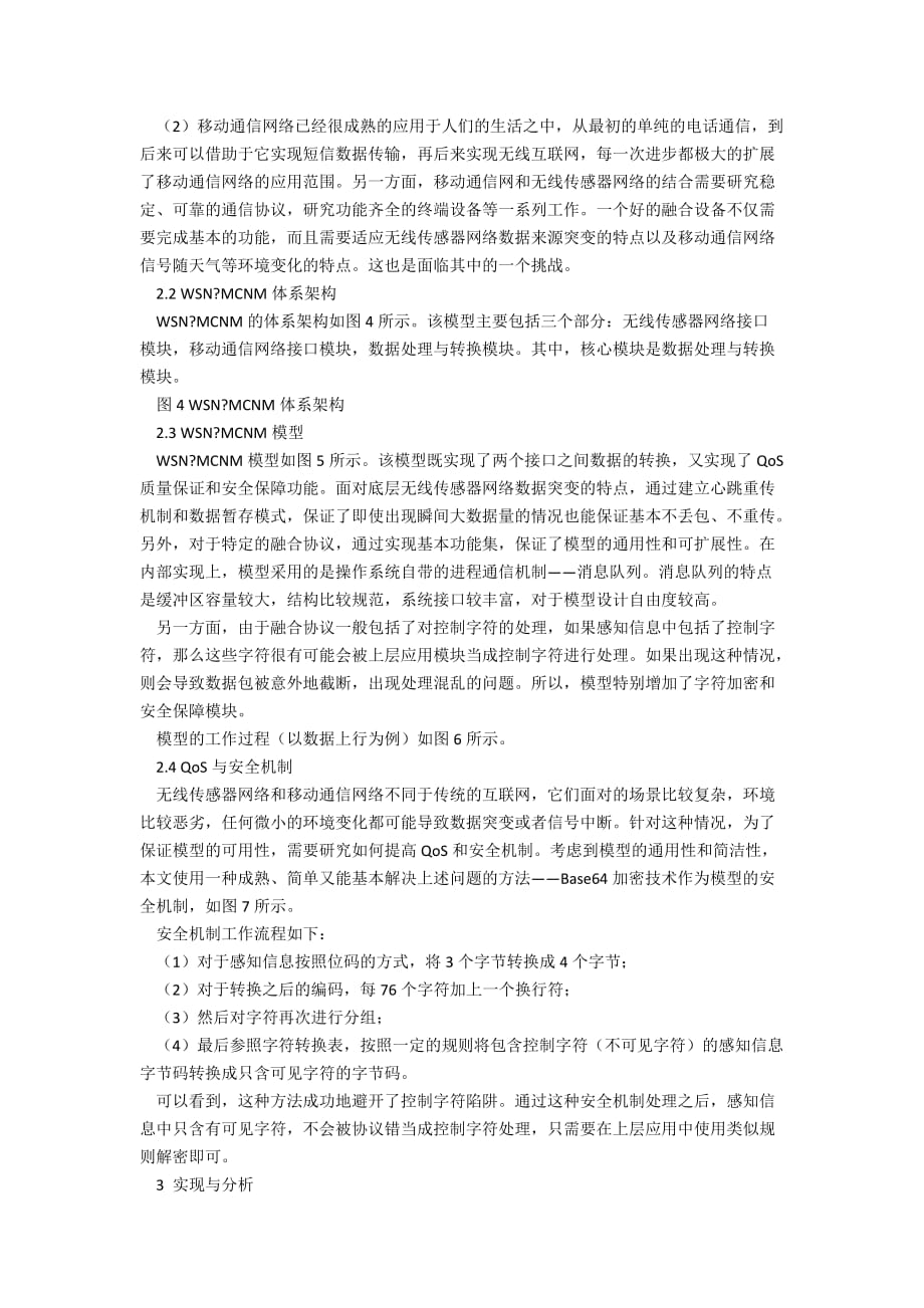 基于无线传感网与移动通信网的网络融合模型_第3页