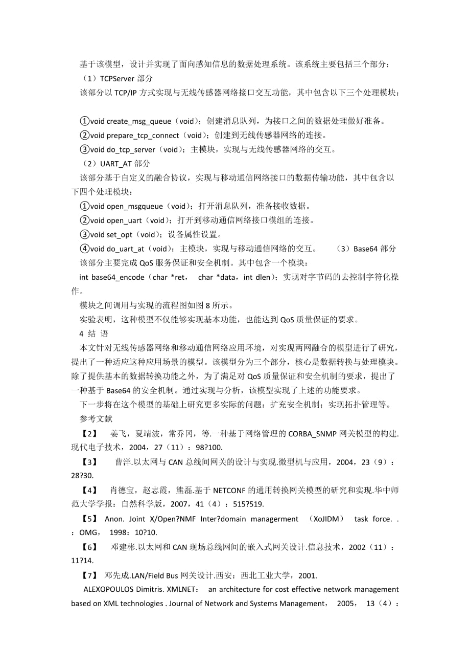 基于无线传感网与移动通信网的网络融合模型_第4页