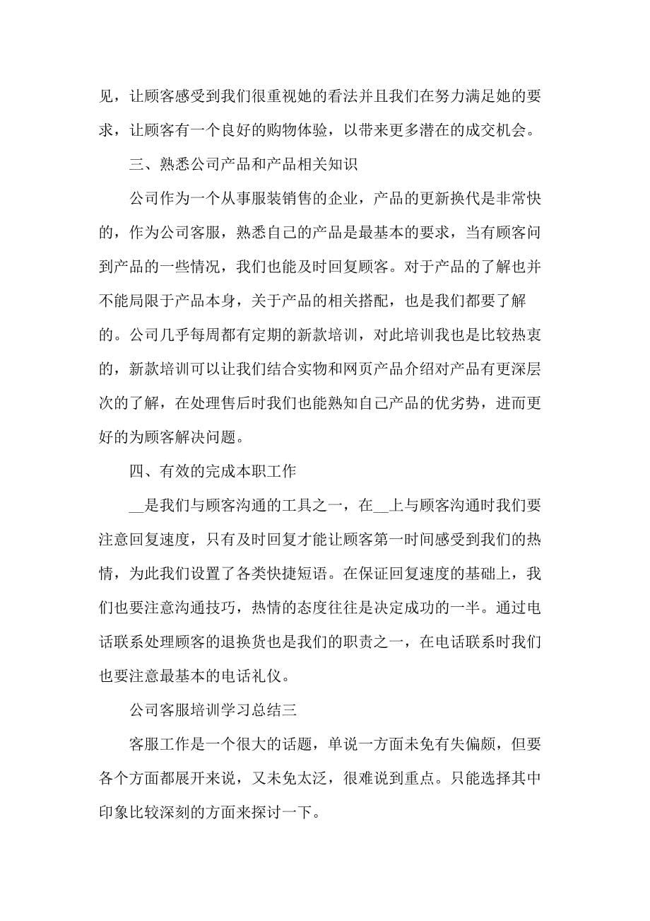 公司客服培训学习总结范文_第5页