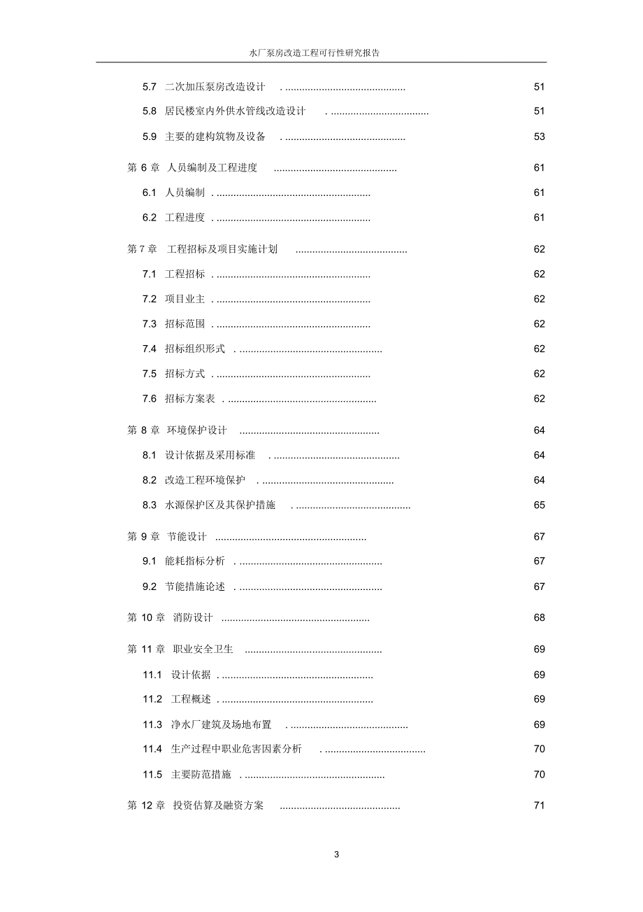 水厂泵房改造工程可行性研究报告_第3页
