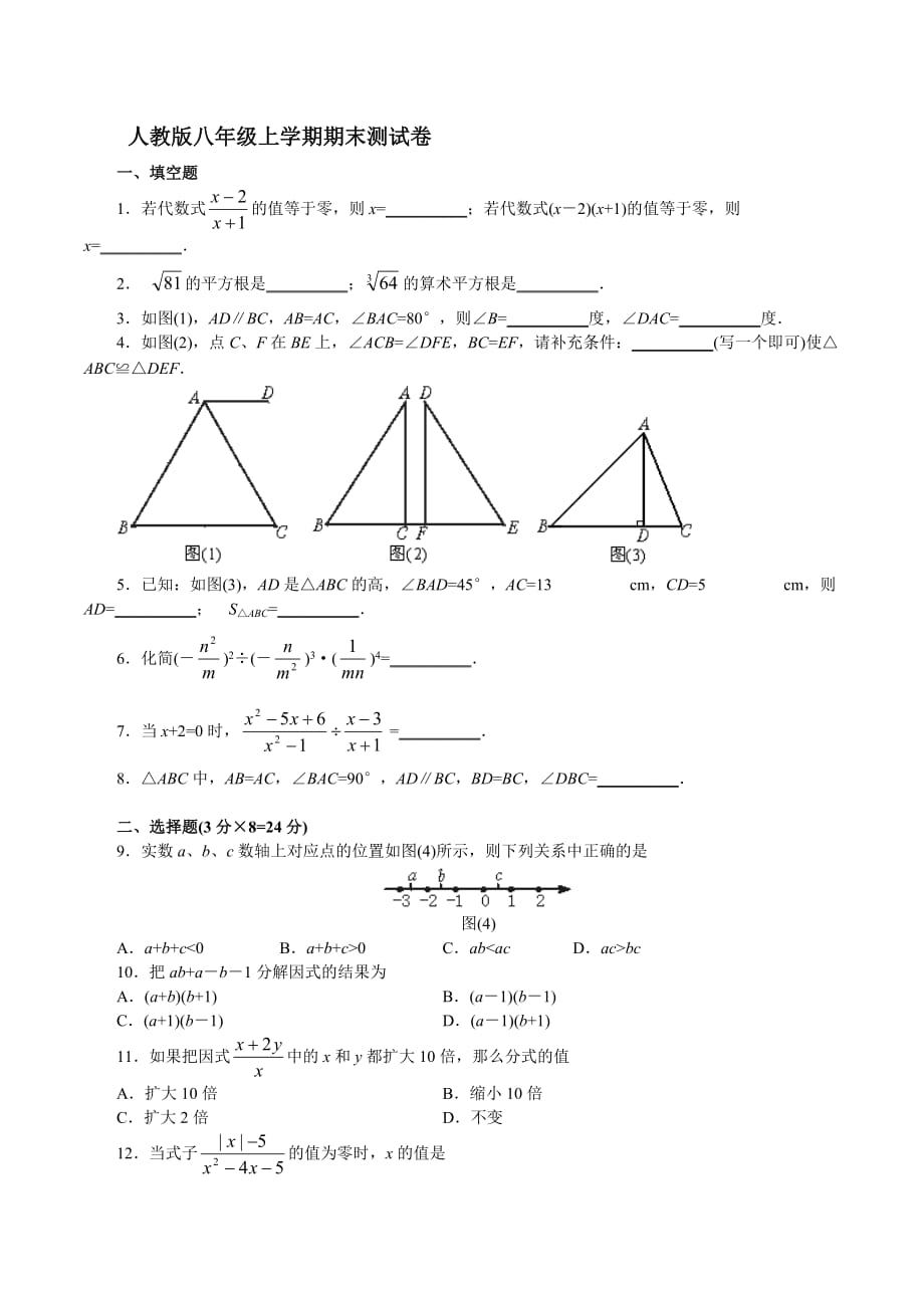 人教版八级数学上期末测试卷Ⅳ_第1页