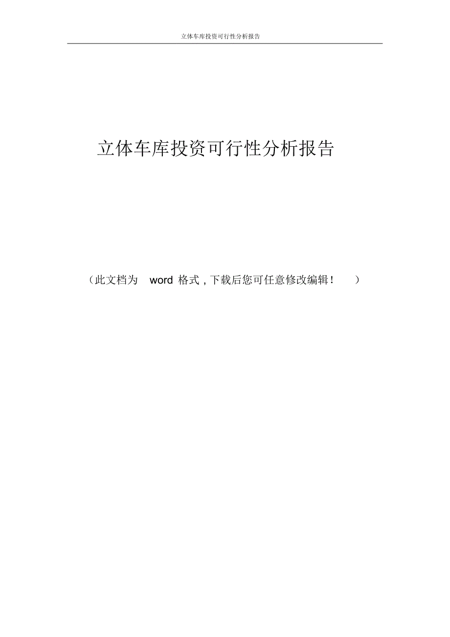 立体车库投资可行性分析报告_第1页