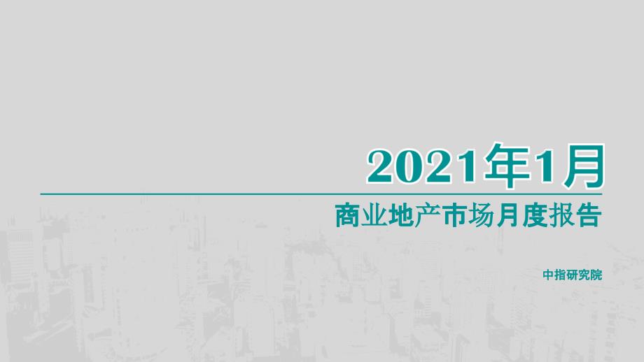 【最新地产研报】中指-商业地产市场月度报告（2021年1月）_市场营销策划2021_地产行业市场研报_第1页