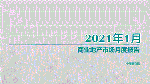 【最新地产研报】中指-商业地产市场月度报告（2021年1月）_市场营销策划2021_地产行业市场研报