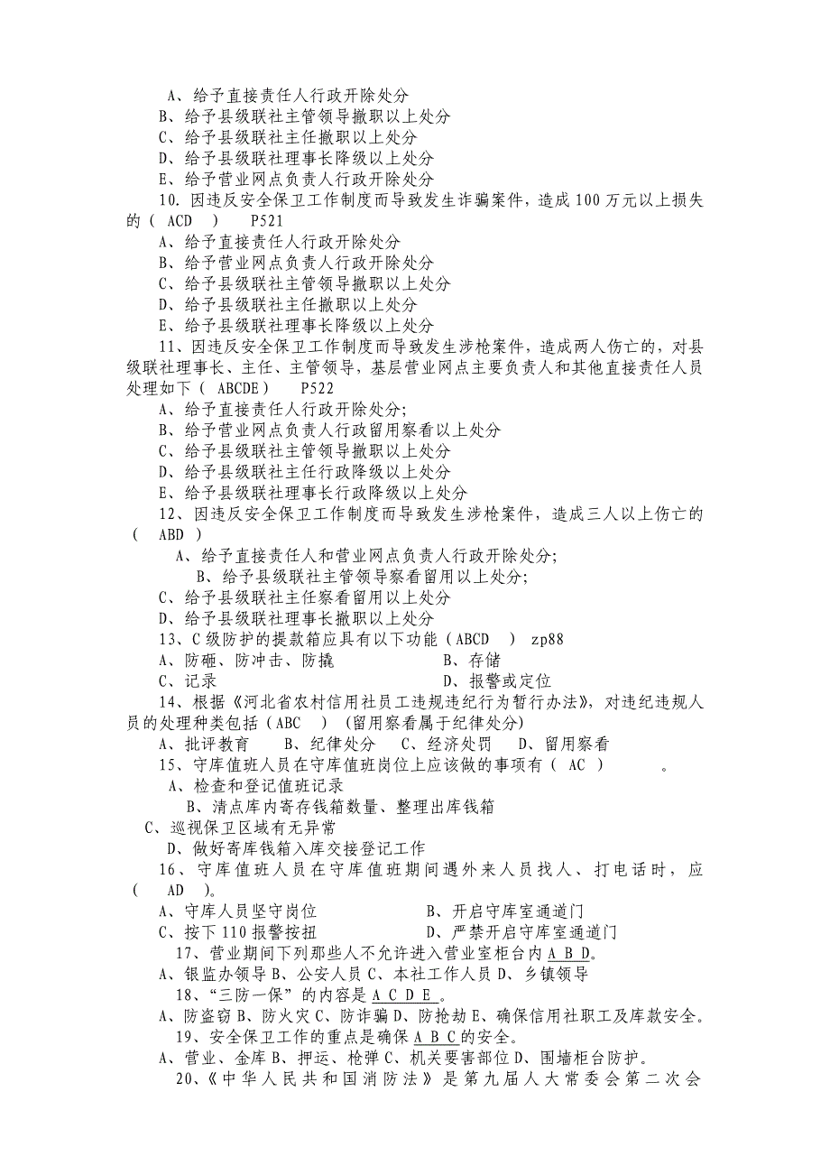 信用社(银行)员工考试复习题三_第4页