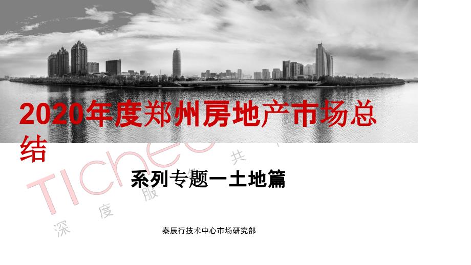 【最新地产研报】泰辰行技术中心-2020年度郑州房地产土地市场总结_市场营销策划2021_地产行业市_第1页