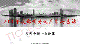 【最新地产研报】泰辰行技术中心-2020年度郑州房地产土地市场总结_市场营销策划2021_地产行业市