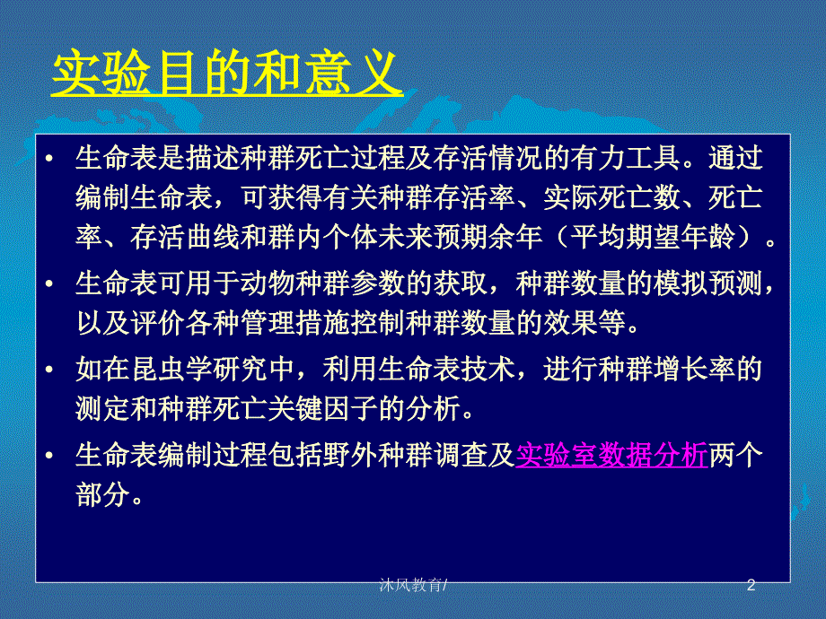 实验三、种群生命表编制和存活曲线【谷风教学】_第2页