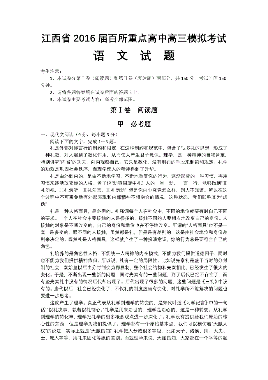 江西省百所重点高中高三模拟考试语文试题(word版)_第1页