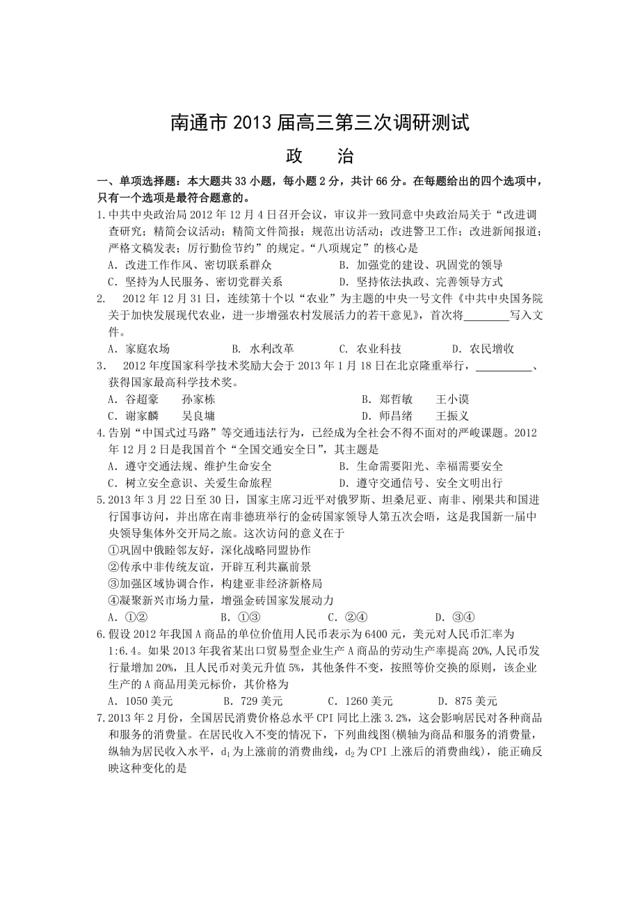 江苏省南通市高三第三次调研测试政治试题_第1页