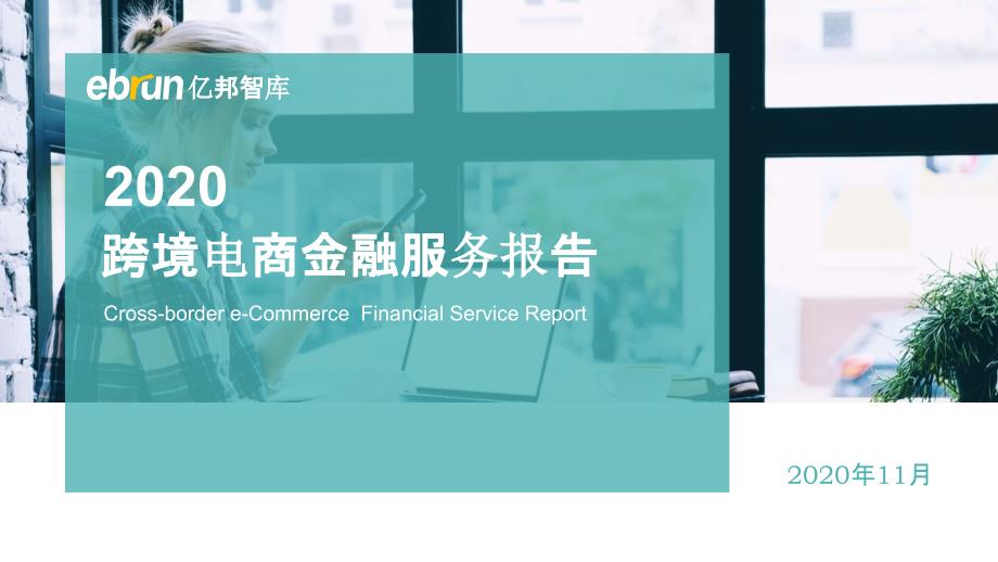 【跨境电商】亿邦-跨境电商金融服务白皮书_市场营销策划2021_电商行业市场研报_ppt可编辑版_第1页