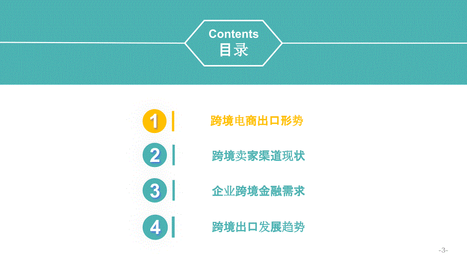 【跨境电商】亿邦-跨境电商金融服务白皮书_市场营销策划2021_电商行业市场研报_ppt可编辑版_第4页