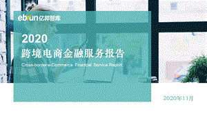 【跨境电商】亿邦-跨境电商金融服务白皮书_市场营销策划2021_电商行业市场研报_ppt可编辑版