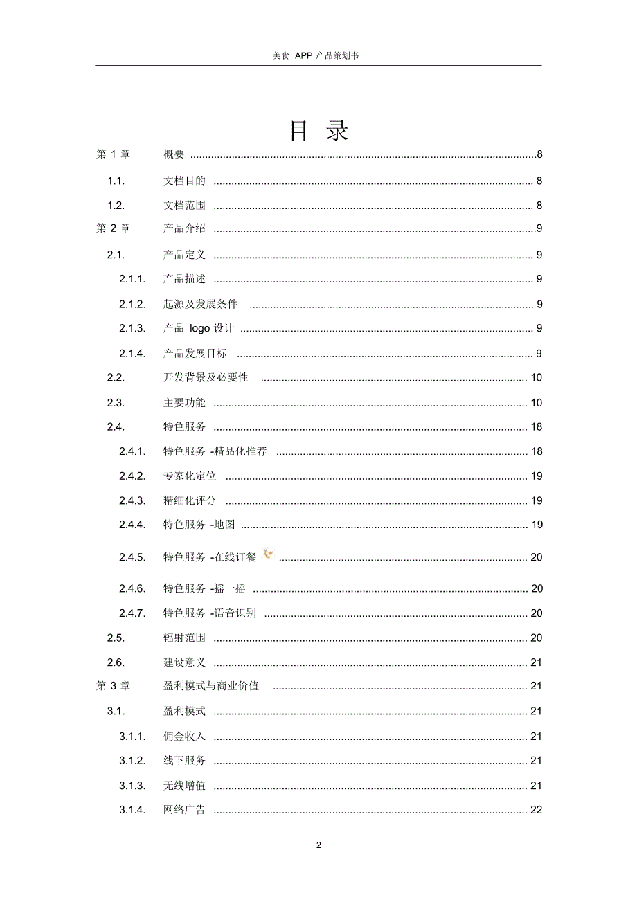 美食APP产品策划书_第2页