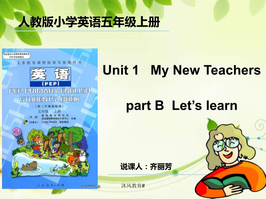 人教版小学英语五年级上册Unit1 课件【谷风教学】_第1页