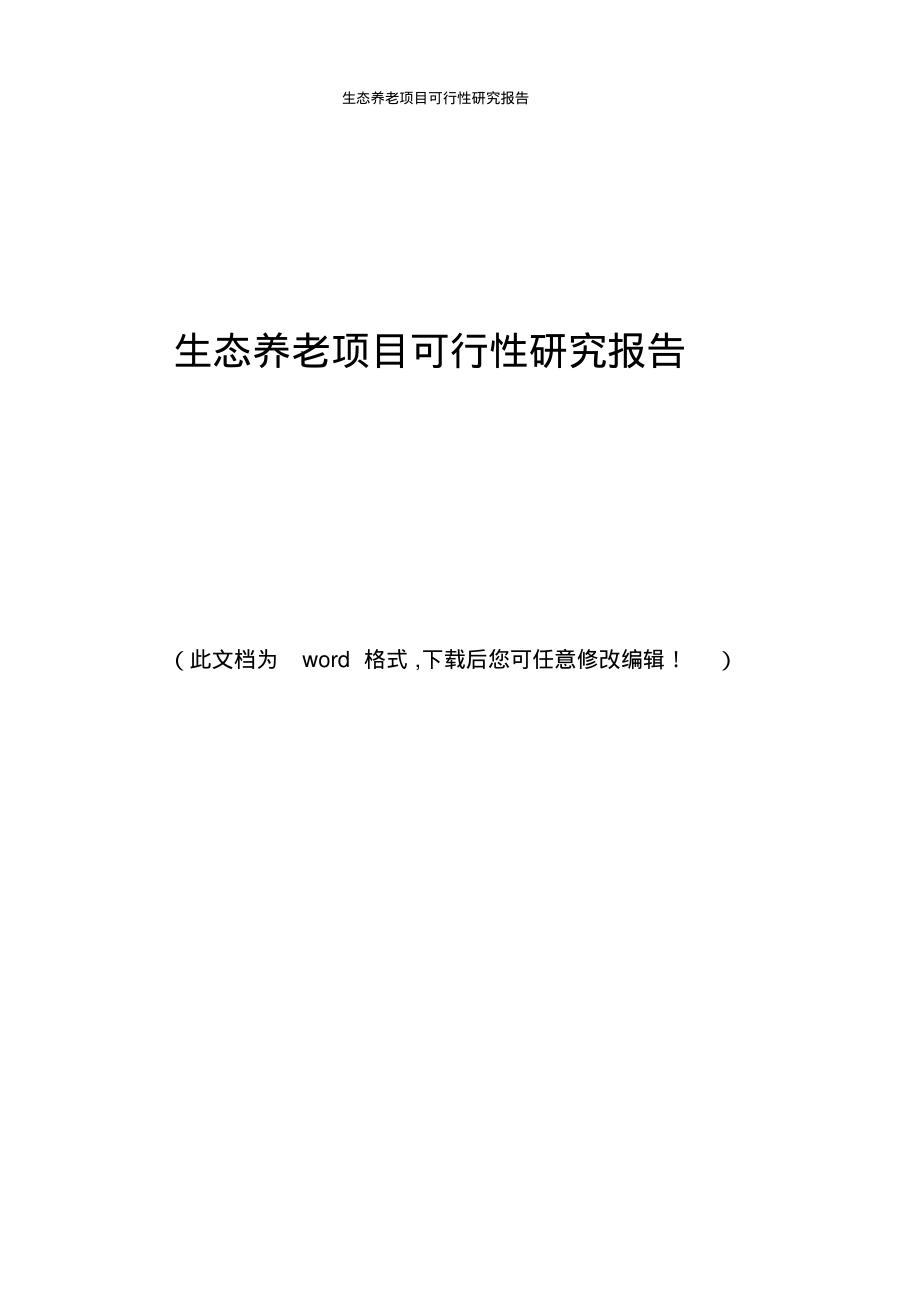 生态养老项目可行性研究报告_第1页