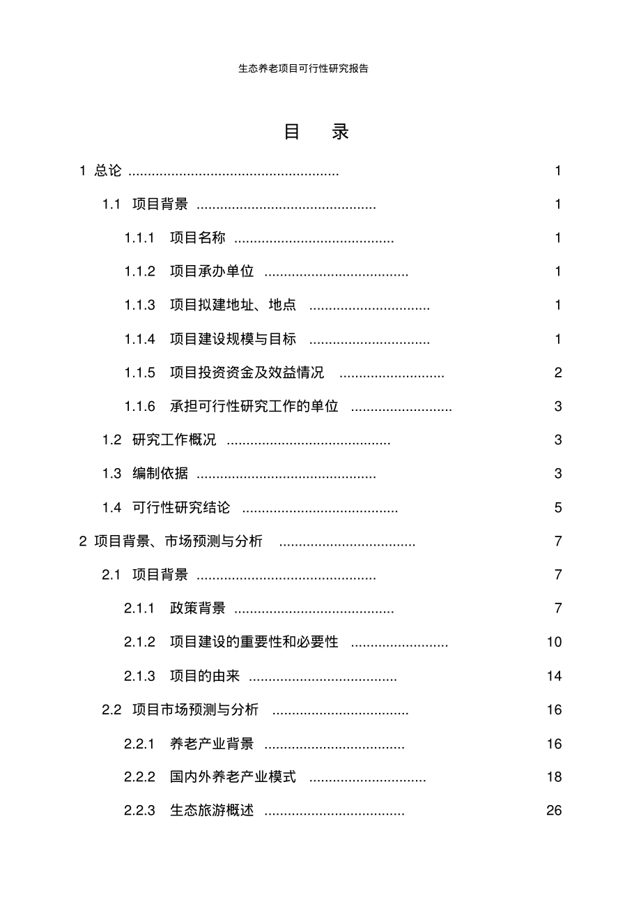 生态养老项目可行性研究报告_第2页