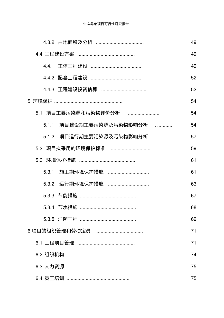 生态养老项目可行性研究报告_第4页