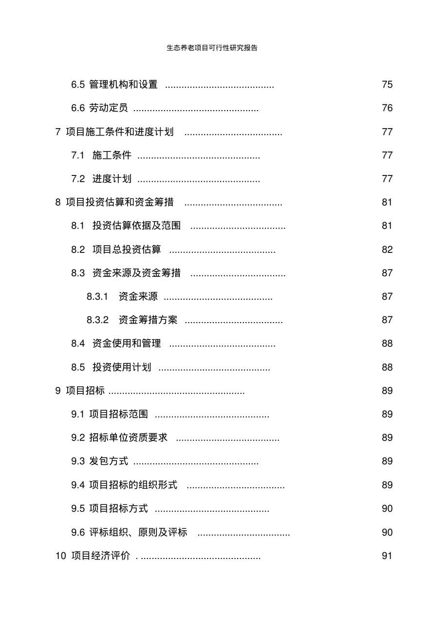 生态养老项目可行性研究报告_第5页