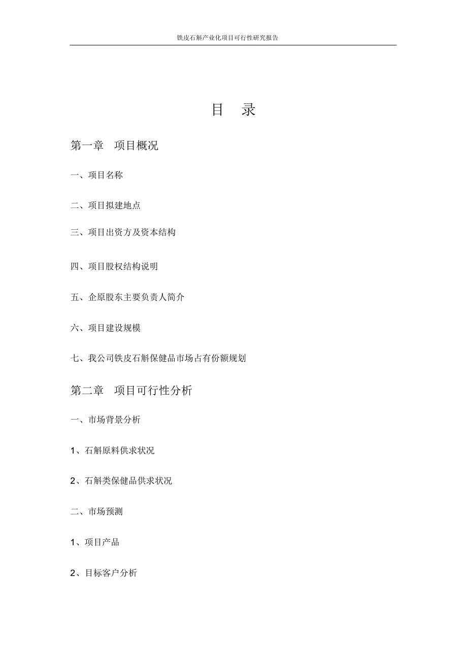 铁皮石斛产业化项目可行性研究报告_第2页