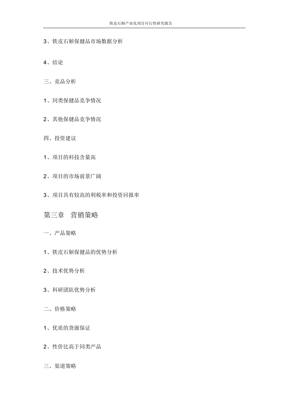 铁皮石斛产业化项目可行性研究报告_第3页