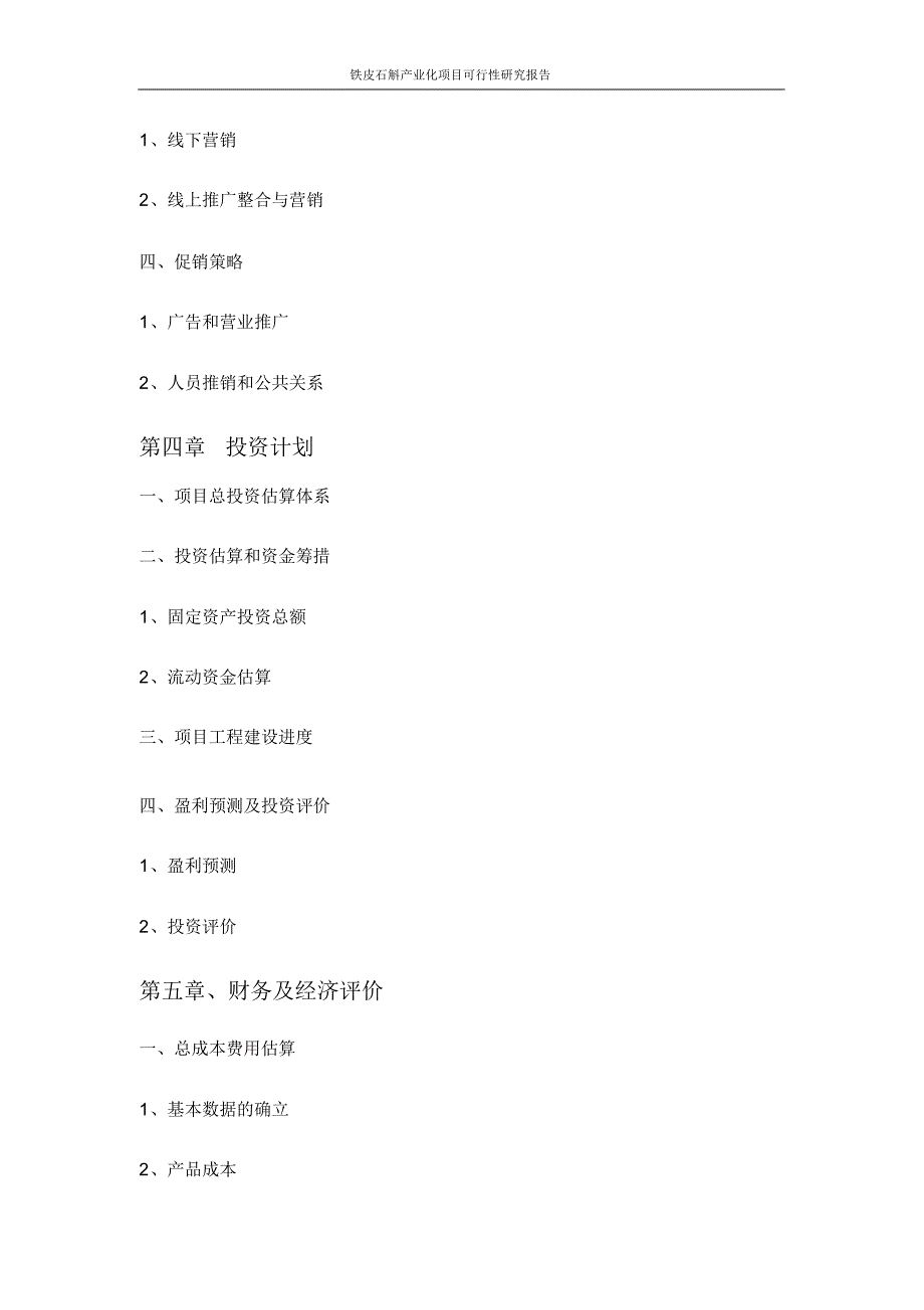 铁皮石斛产业化项目可行性研究报告_第4页