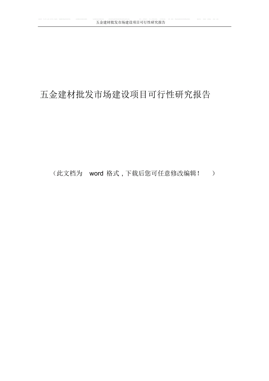 五金建材批发市场建设项目可行性研究报告_第1页