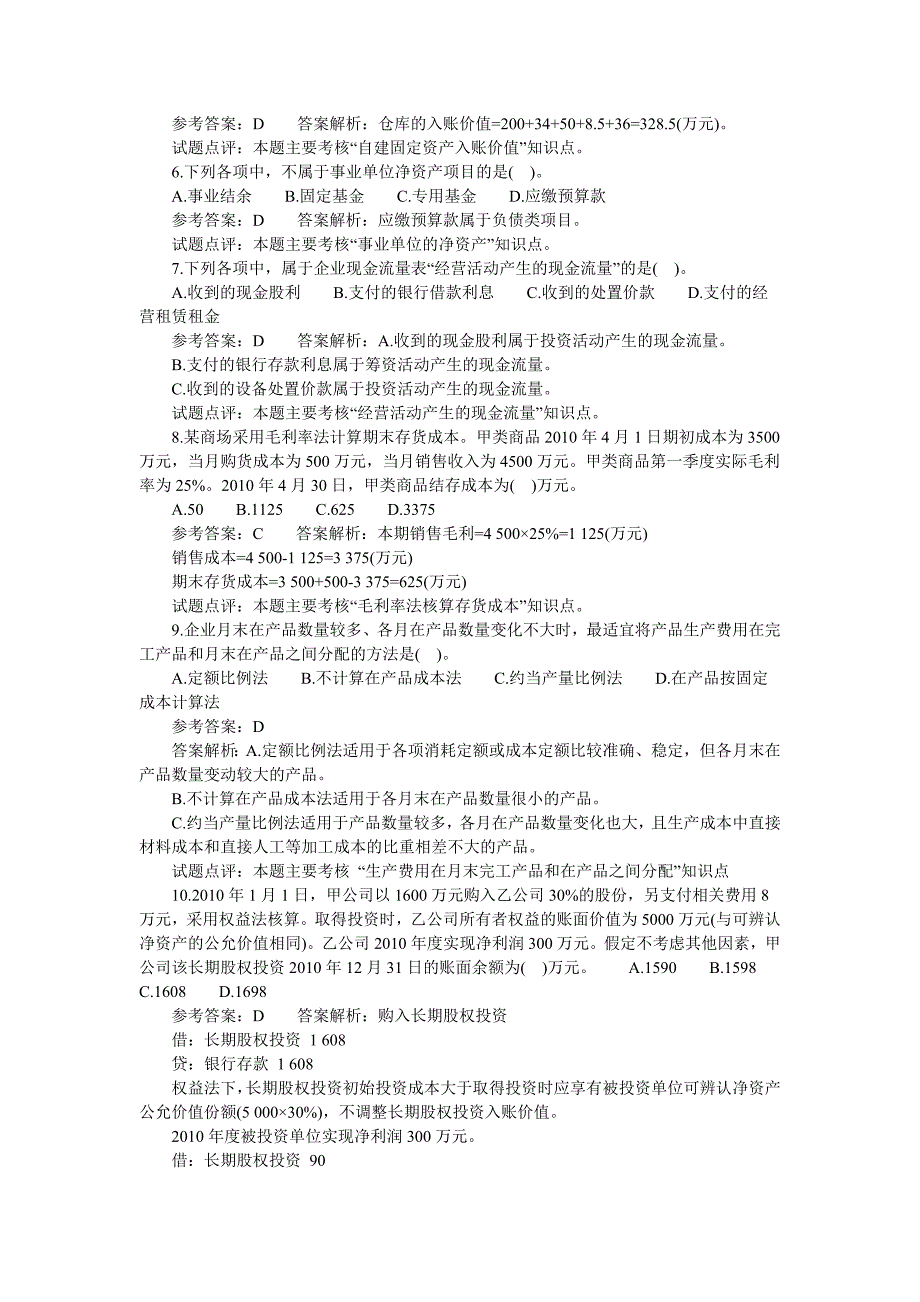 会计职称考试《初级会计实务》真题_第2页