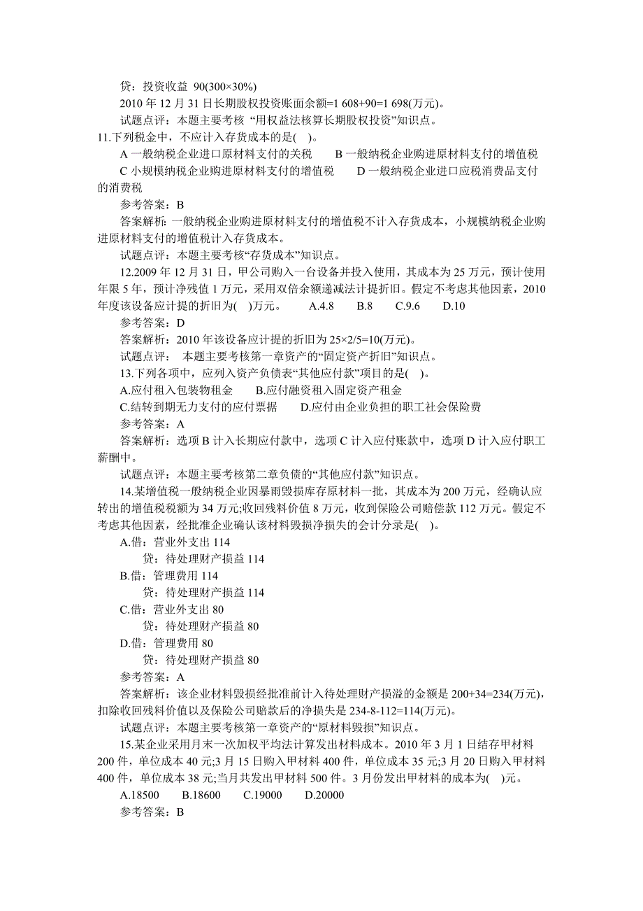 会计职称考试《初级会计实务》真题_第3页