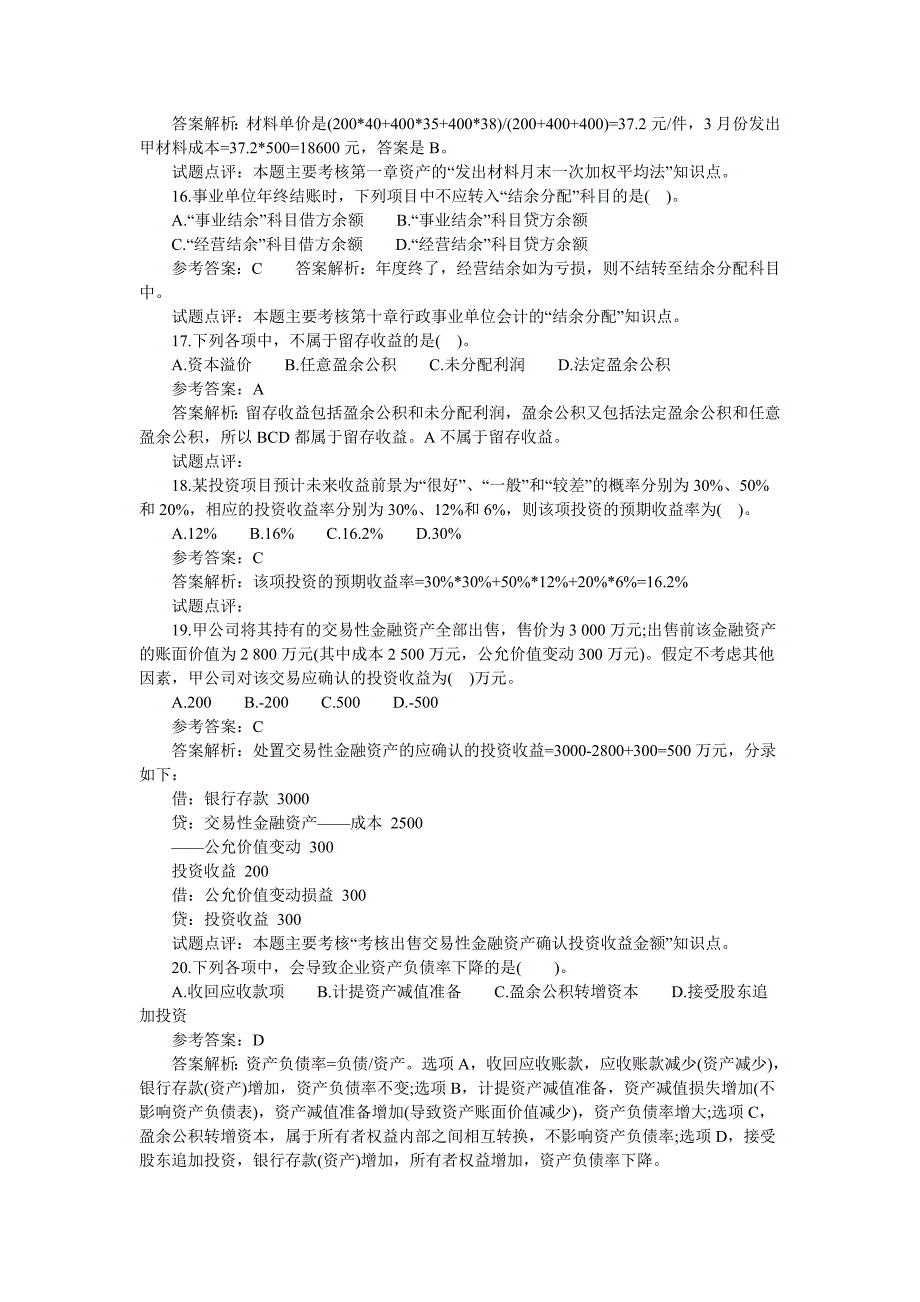 会计职称考试《初级会计实务》真题_第4页