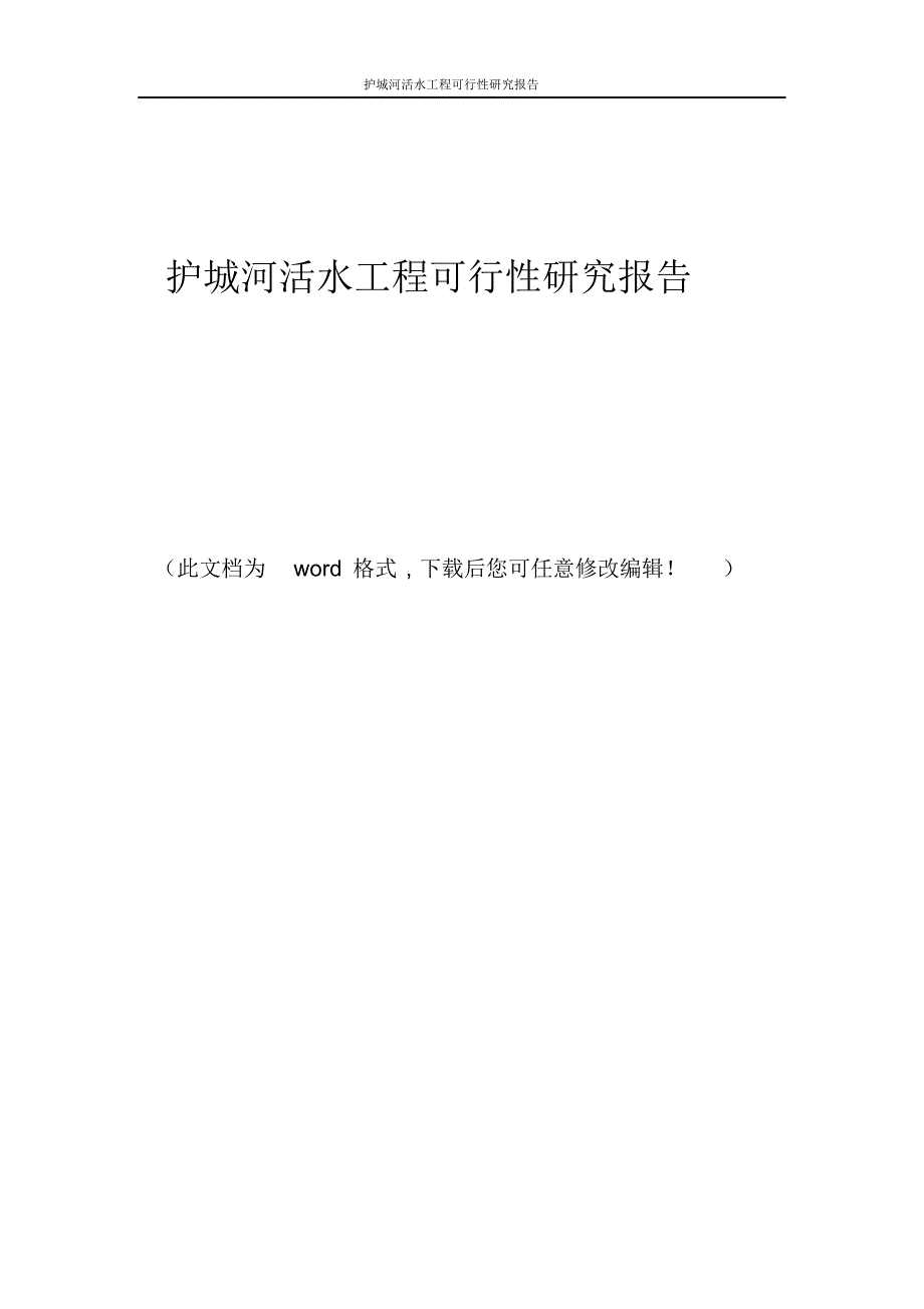 护城河活水工程可行性研究报告_第1页