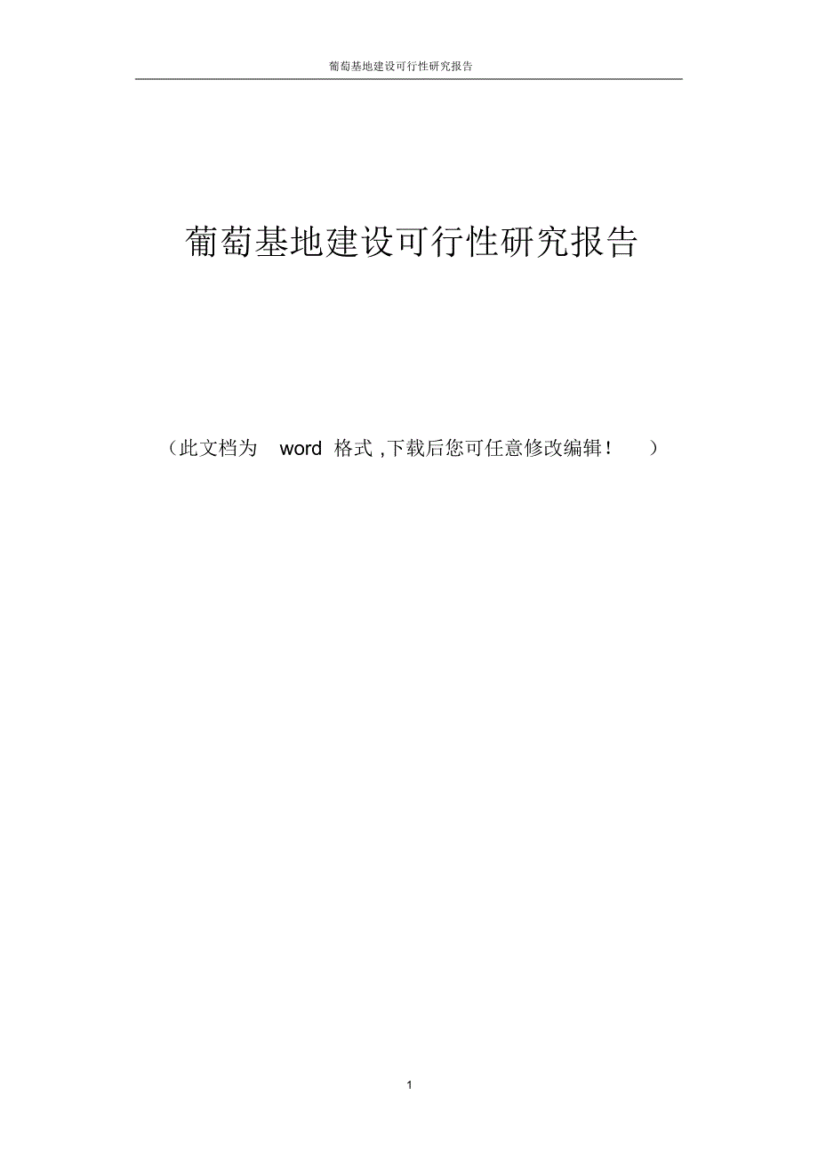 葡萄基地建设可行性研究报告_第1页