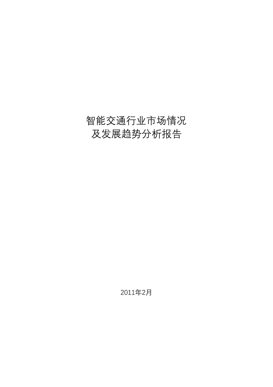 智能交通行业市场情况及发展趋势分析报告版_第2页