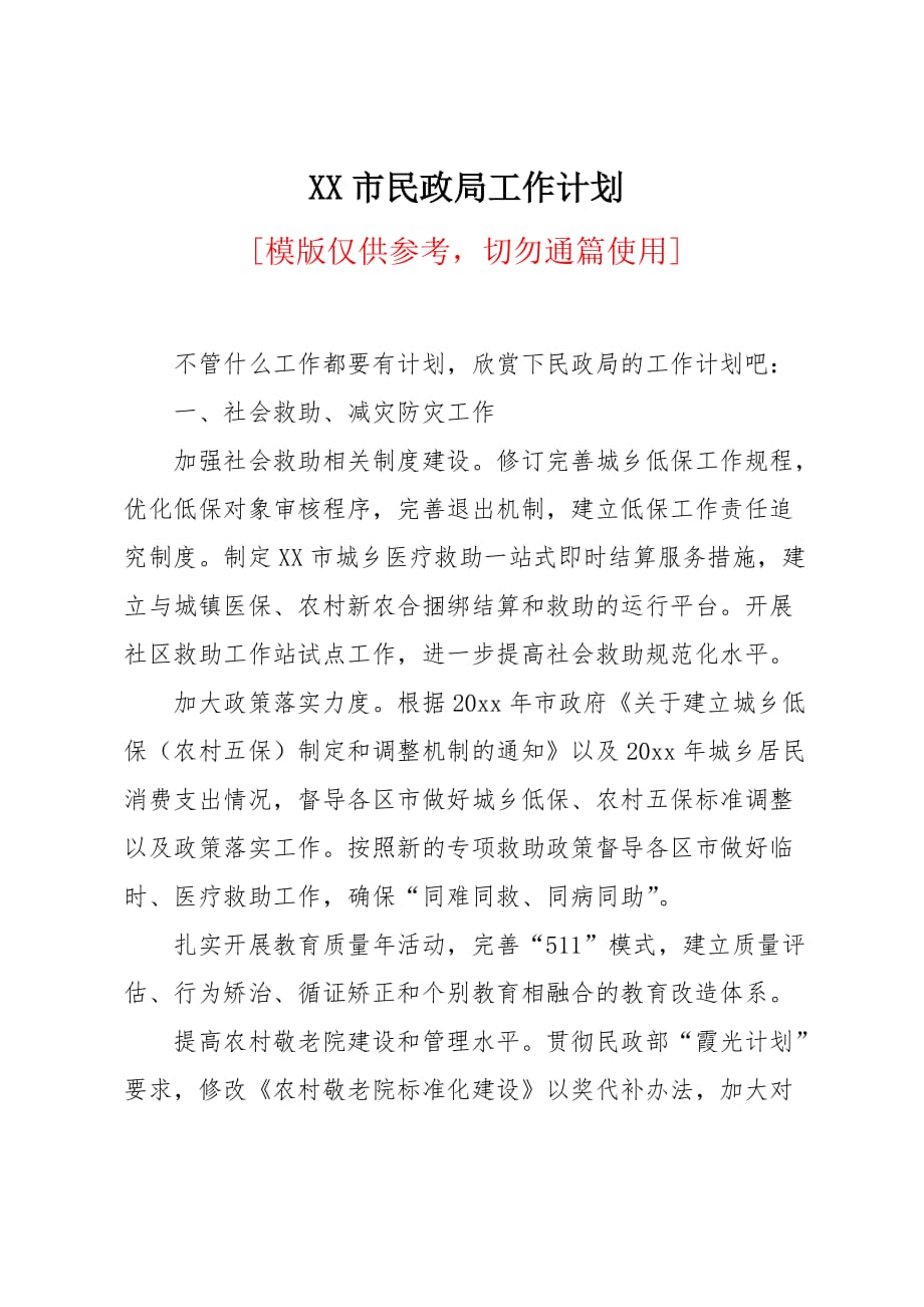 XX市民政局工作计划_第1页