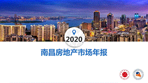 【最新地产研报】中指-2020年南昌房地产市场年报_市场营销策划2021_地产行业市场研报_ppt可