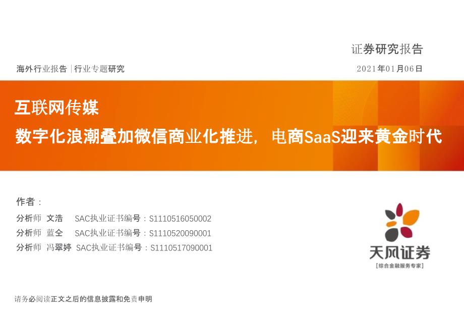 【电商行业】互联网传媒行业：数字化浪潮叠加微信商业化推进电商SaaS迎来黄金时代_市场营销策划20_第1页