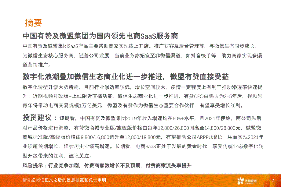 【电商行业】互联网传媒行业：数字化浪潮叠加微信商业化推进电商SaaS迎来黄金时代_市场营销策划20_第2页