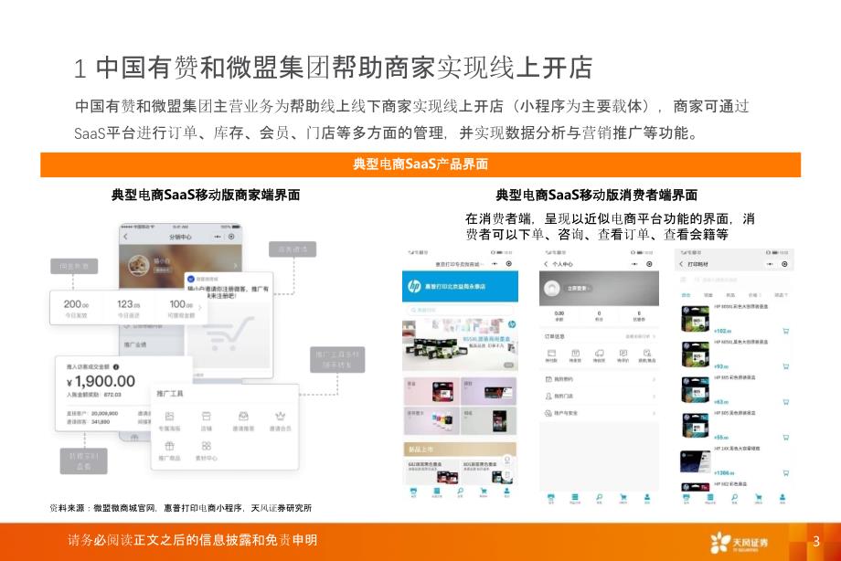 【电商行业】互联网传媒行业：数字化浪潮叠加微信商业化推进电商SaaS迎来黄金时代_市场营销策划20_第3页